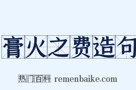 膏火之费造句是什么意思的图片